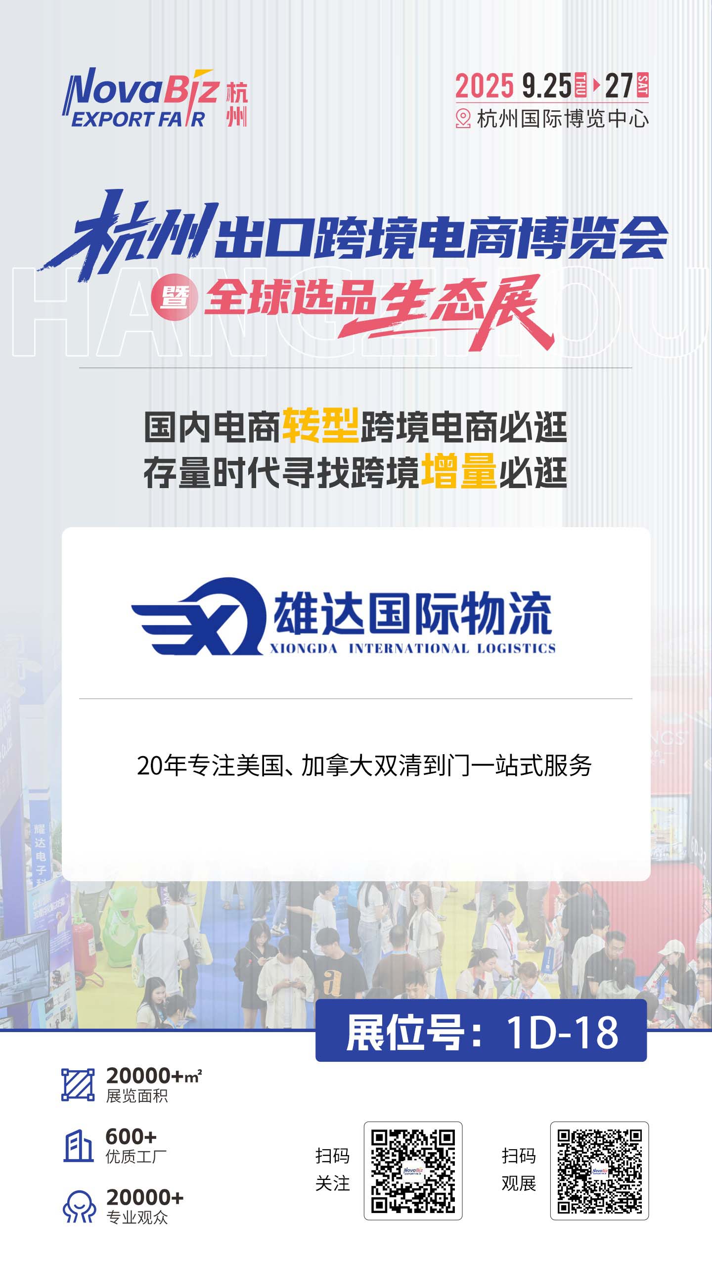 上海雄达国际物流邀您共赴9月25日杭州跨境电商盛宴！