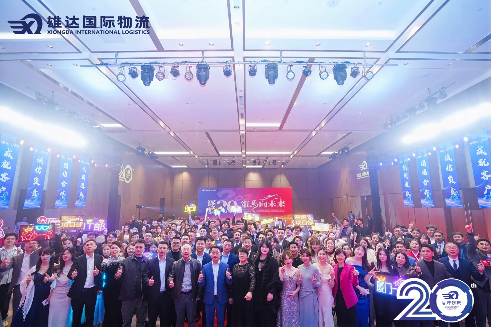 时光镌刻奋斗足迹，岁月书写行业华章。2026年，上海雄达国际物流迎来成立20周年的里程碑时刻，以「逐梦20载，策马向未来」为主题的20周年庆典暨2026年精英年会盛大启幕，全体雄达精英齐聚一堂，共赴荣耀之约，共绘未来蓝图。